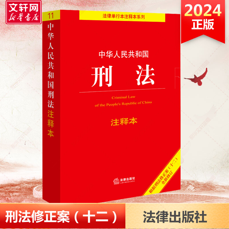 2024 中华人民共和国刑法注释本 2024年新修订 根据刑法修正案十二 2023刑法典12司法解释法律刑法法条大全法规 法律出版社