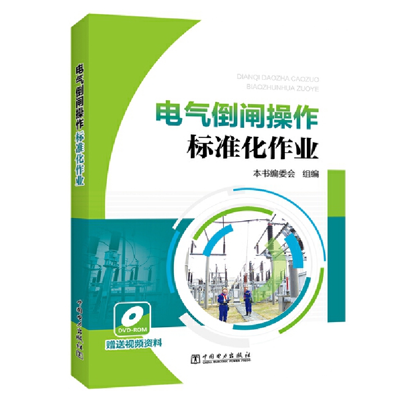 当当网 电气倒闸操作标准化作业 中国电力出版社 正版书籍