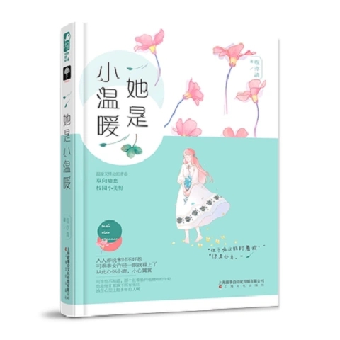 【正版包邮】她是小温暖 程亦清 上海文化出版社 正版书籍