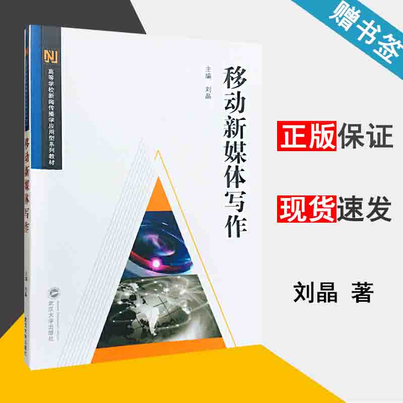 移动新媒体写作 刘晶 新闻传媒 文史哲政 武汉大学出版社 9787307197701 书籍^