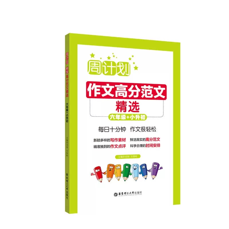 周计划：作文高分范文精选（六年级+小升初） 刘弢 华东理工大学出版社
