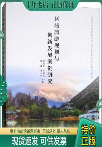 正版包邮区域旅游规划与创新发展案例研究 9787562543527 邓宏兵 中国地质大学出版社