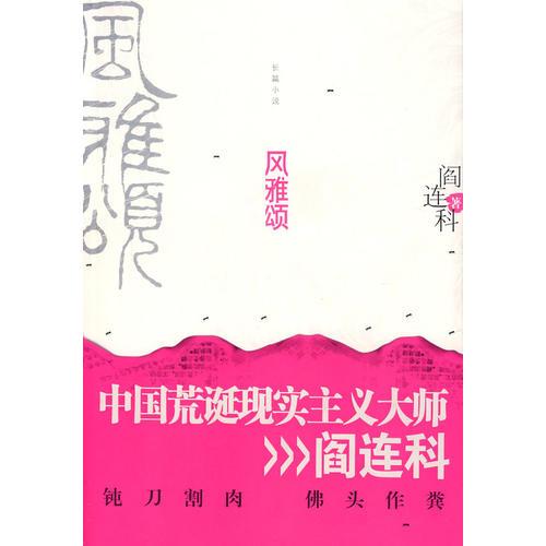 【正版包邮】风雅颂 阎连科 著 江苏人民出版社