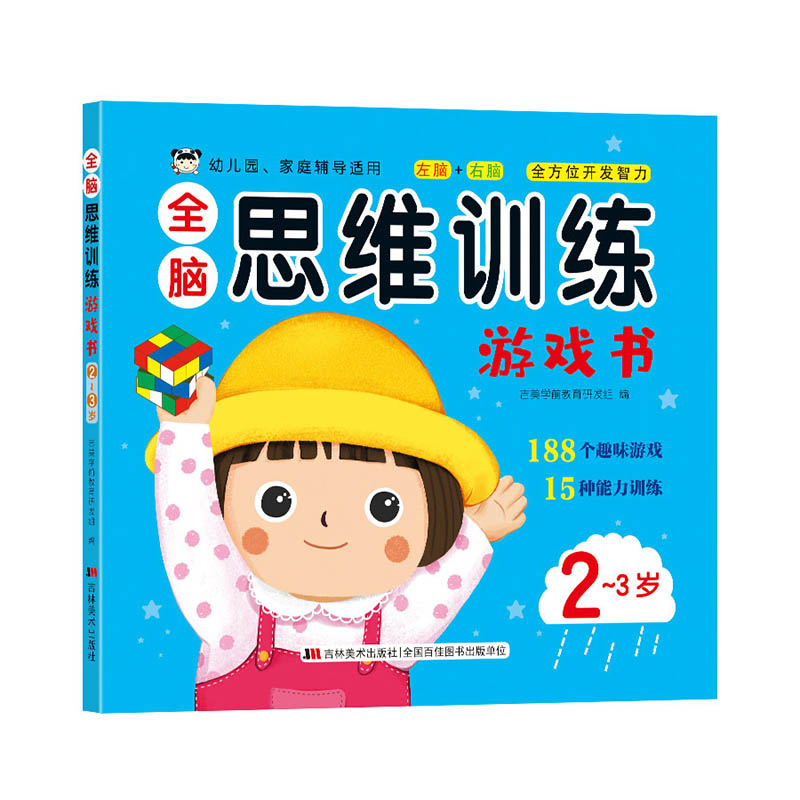 全脑思维训练游戏书2～3岁幼儿全脑开发思维升级训练书逻辑高手吉林美术出版社