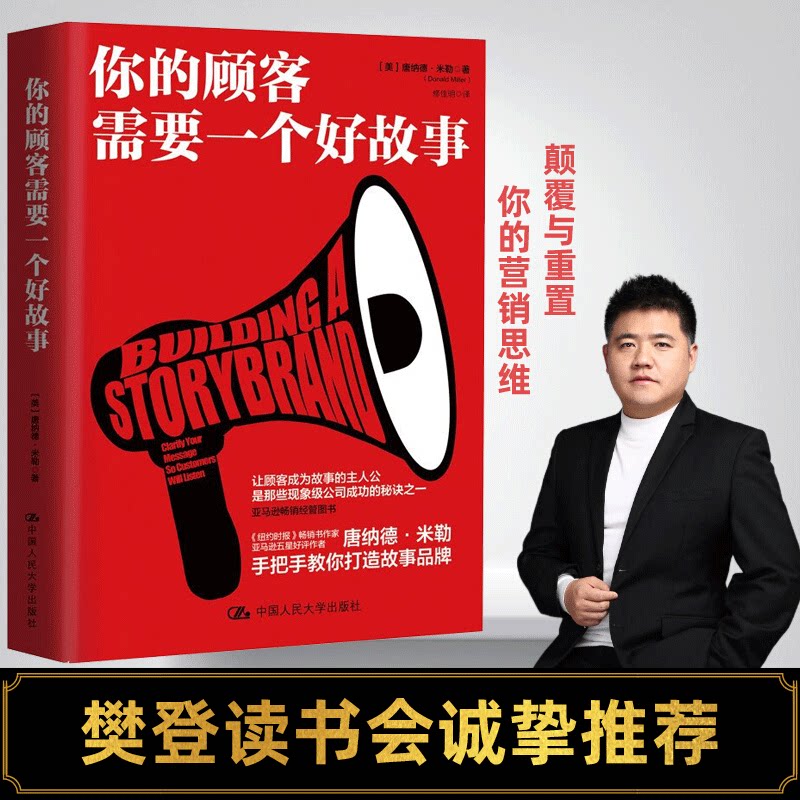 你的顾客需要一个好故事 (美)唐纳德·米勒(Donald Miller) 著;修佳明 译 著作 市场营销 经管、励志 中国人民大学出版社