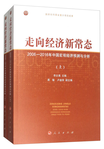 正版新书 走向经济新常态:2006-2016年中国宏观经济预测与分析9787010177250人民