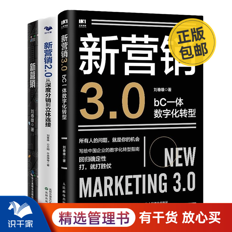 新营销三本套：bC一体数字化转型+从深度分销到立体连接 +新营销 刘春雄 著