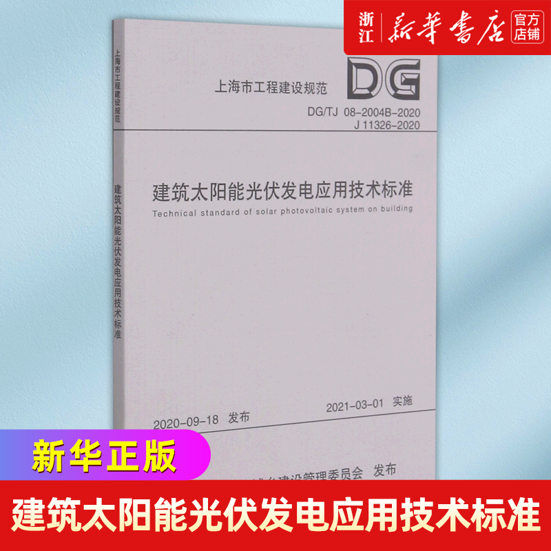 建筑太阳能光伏发电应用技术标准(DG\TJ08-2004B-2020J11326-2020)/上海市工程建设规范...