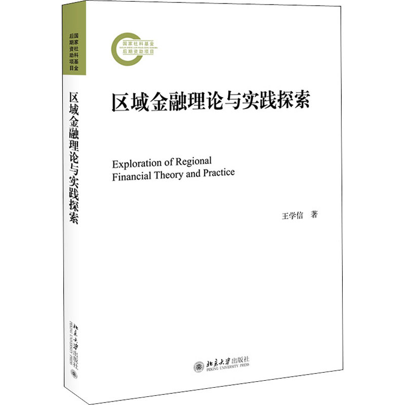 区域金融理论与实践探索 北京大学出版社 王学信 著