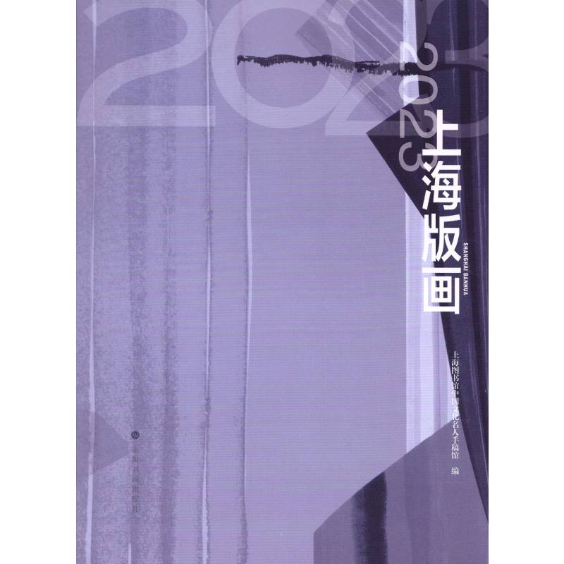 2023上海版画上海图书馆中国文化名人手稿馆编9787547931868艺术/雕塑