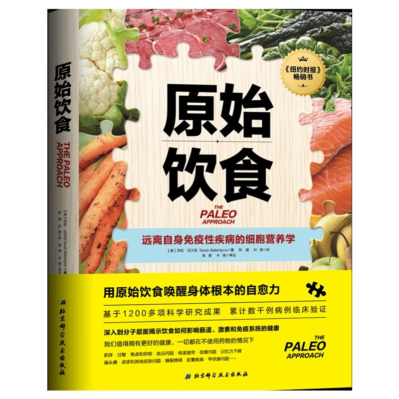 正版原始饮食 莎拉 巴兰坦 北京科学技术出版社 远离自身免疫性疾病的细胞营养学 健康饮食生活书籍