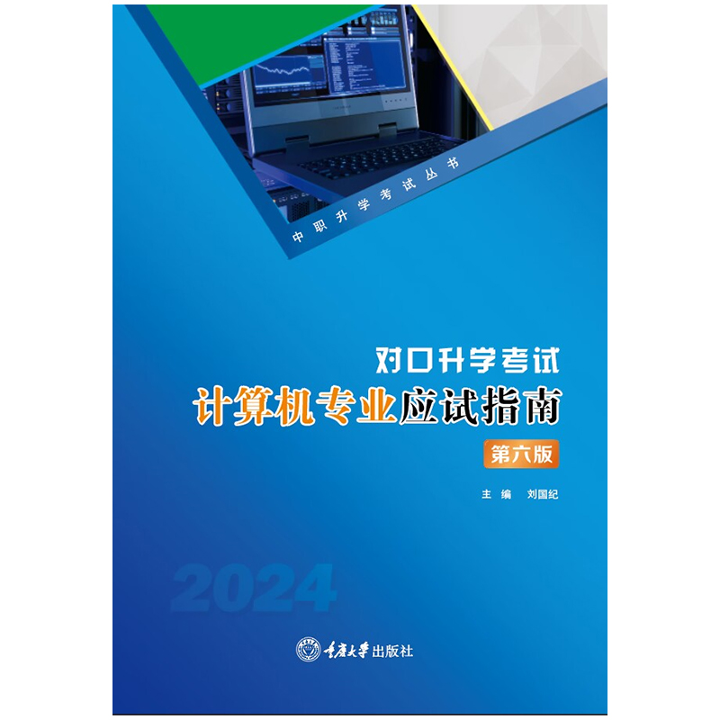 正版 2024新版 对口升学考试计算机专业应试指南（第六版）重庆大学出版社9787568911986