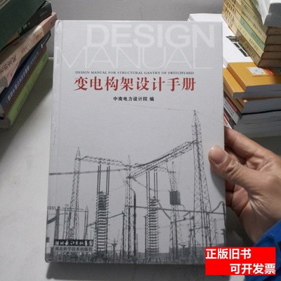 实拍图变电构架设计手册 中南电力设计院编 2006湖北科学技术出版