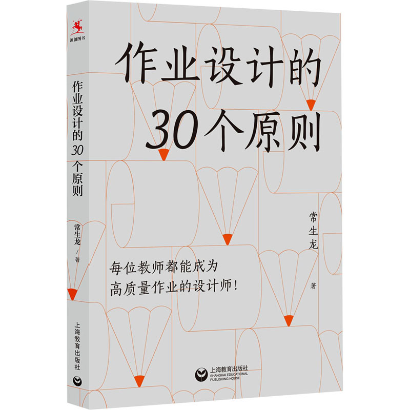 作业设计的30个原则 常生龙 正版书籍 新华书店旗舰店文轩官网 上海教育出版社