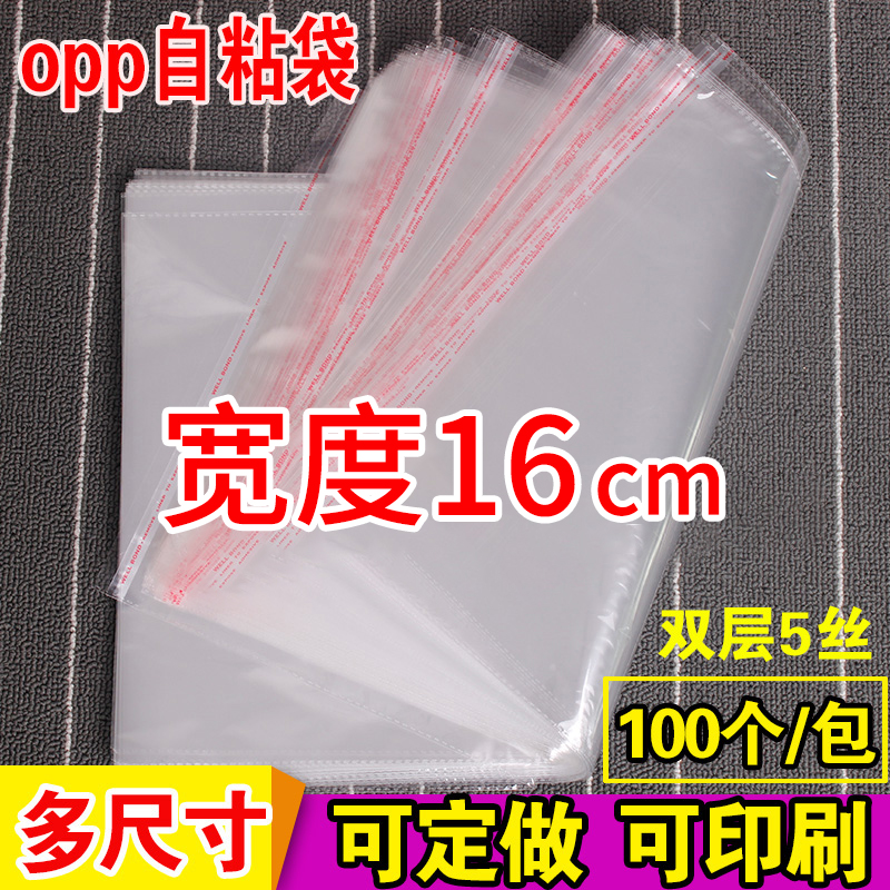 opp袋子不干胶自粘袋衬衫服装包装透明定做印刷5丝塑料袋宽度16cm