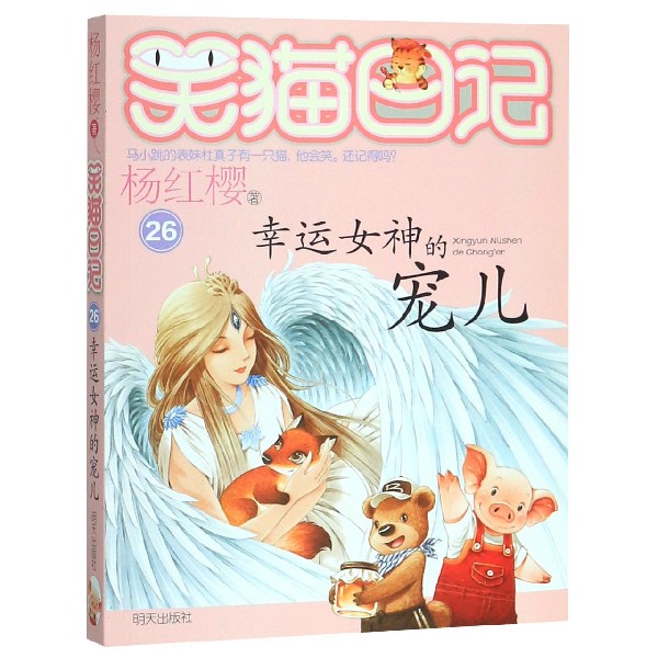 【正版包邮】幸运女神的宠儿/笑猫日记 新华书店正版品质保障