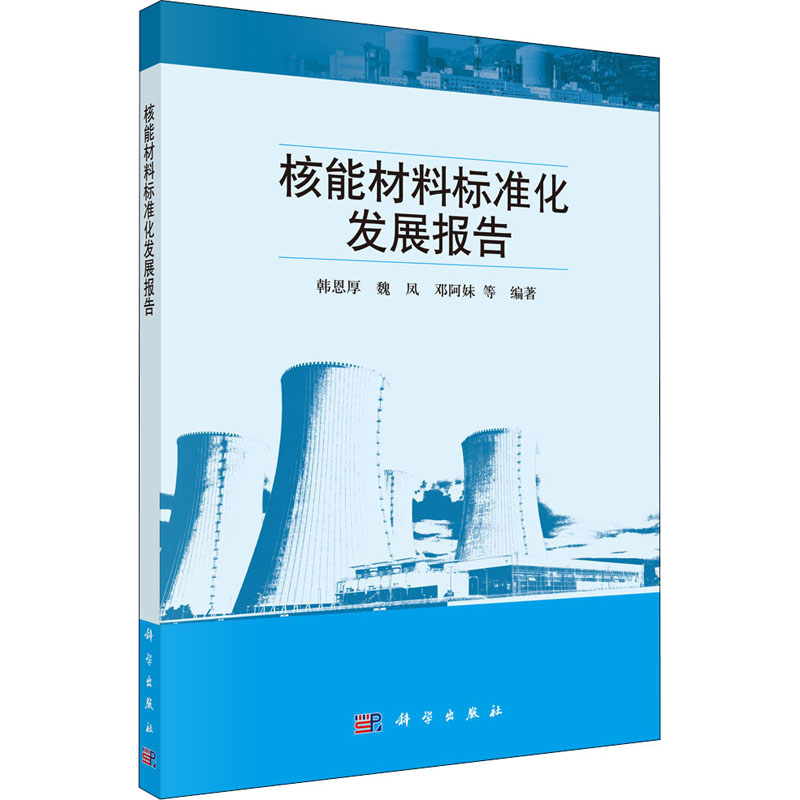 核能材料标准化发展报告 韩恩厚 等 编 原子能技术专业科技 新华书店正版图书籍 科学出版社