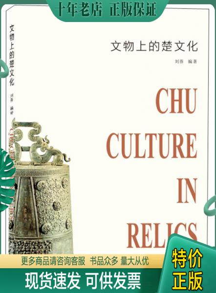 正版包邮文物上的楚文化 9787307211605 刘芬 武汉大学出版社