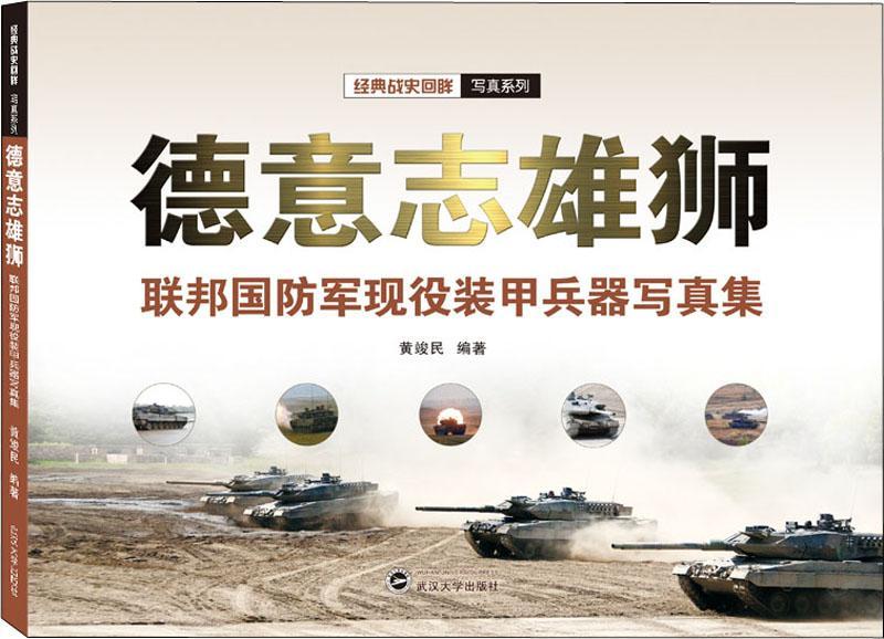 RT69包邮 德意志雄狮:联邦国防军现役装甲兵器写真集武汉大学出版社军事图书书籍