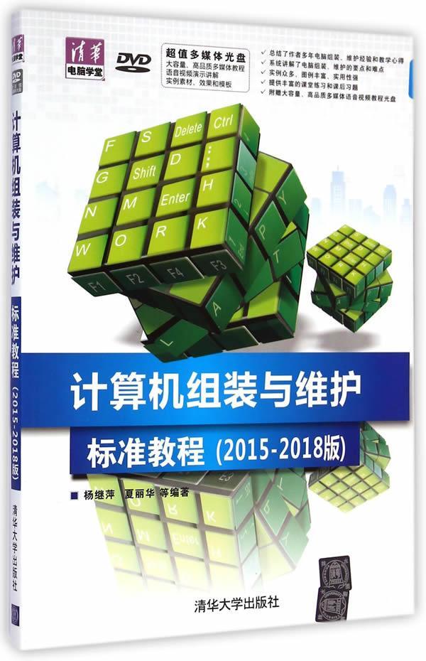 RT69包邮 计算机组装与维护标准教程:2015-2018版清华大学出版社计算机与网络图书书籍
