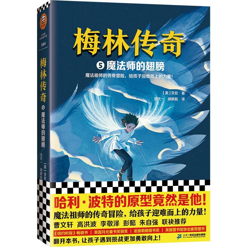 RT69包邮 魔法师梅林:5:魔法师的翅膀二十一世纪出版社集团儿童读物图书书籍