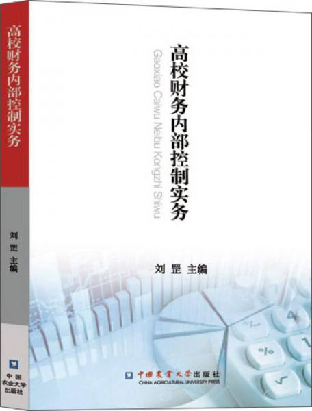 【正版新书】高校财务内部控制实务 刘罡 中国农业大学出版社