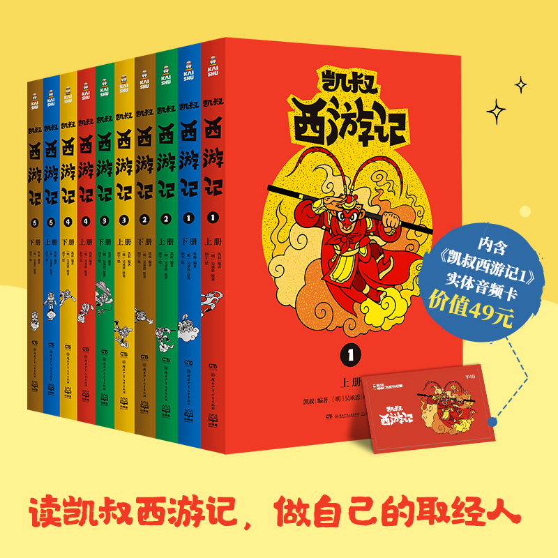 凯叔西游记(10册) 凯叔,(明)吴承恩 童话故事 少儿 湖南少年儿童出版社