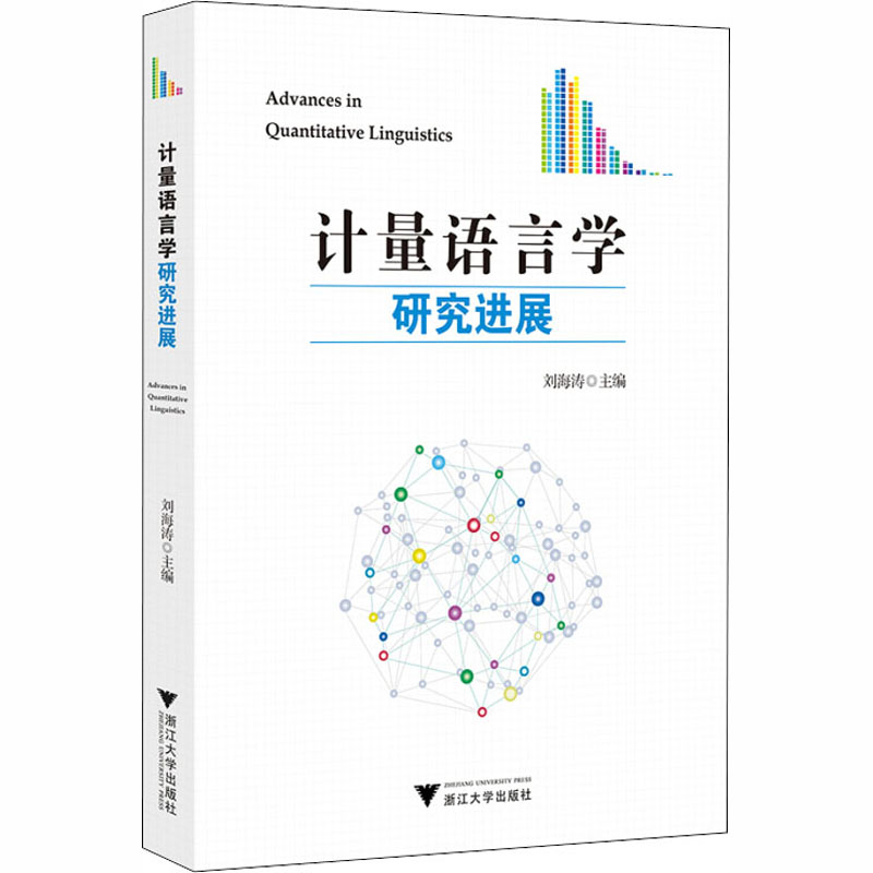 计量语言学研究进展：语言－汉语 文教 浙江大学出版社