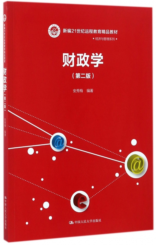 财政学(第2版新编21世纪远程教育精品教材)/经济与管理