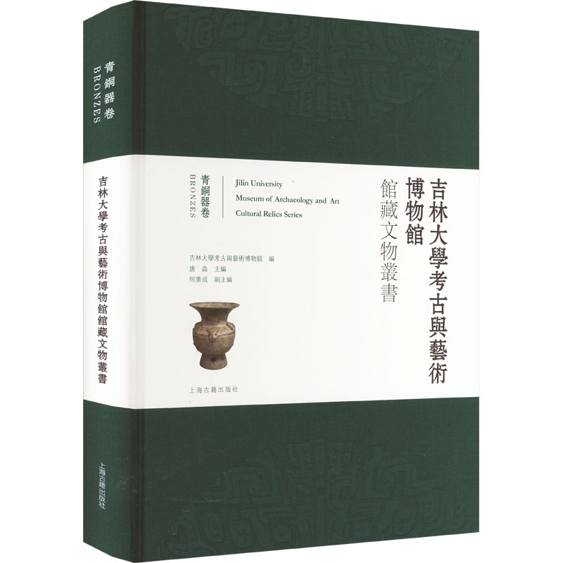 WX吉林大学考古与艺术博物馆馆藏文物丛书 青铜器卷