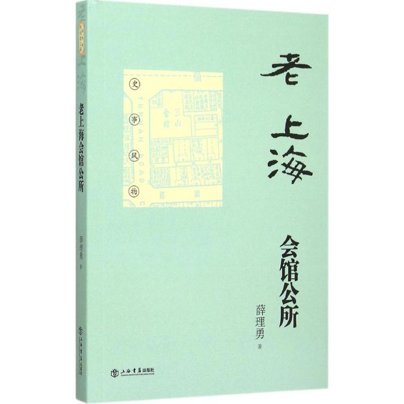 【正版包邮】 老上海会馆公所 薛理勇 上海书店出版社