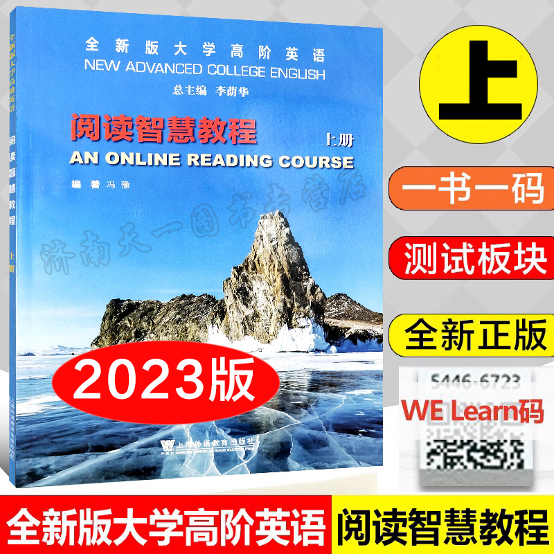 全新版大学高阶英语 阅读智慧教程 上册 李萌华主编 一书一码 WE Learn学习 上海外语教育出版社 9787544676656