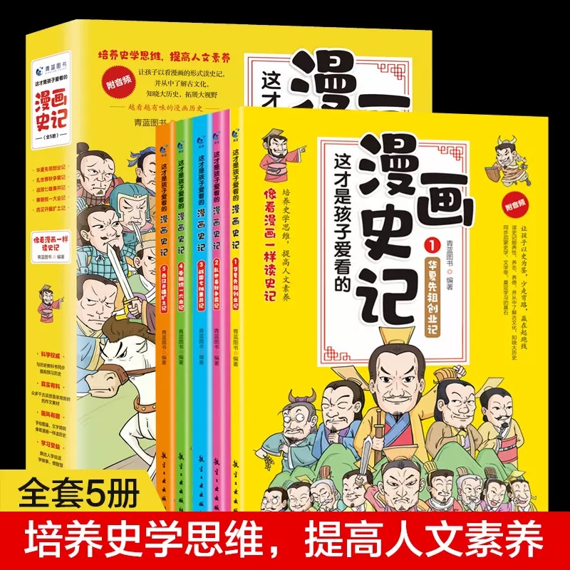 当当网正版书籍 这才是孩子爱看的漫画史记全5册 史记小学生版青少年读中国故事历史类漫画书三四五年级课外阅读书