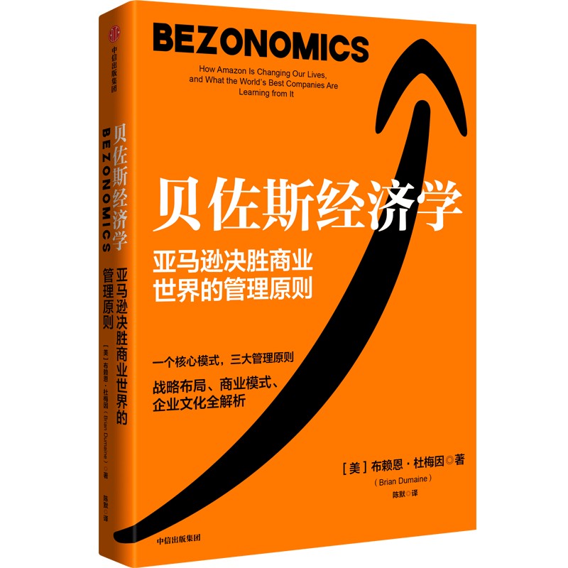 贝佐斯经济学  决胜商业世界的管理原则 布赖恩·杜梅因