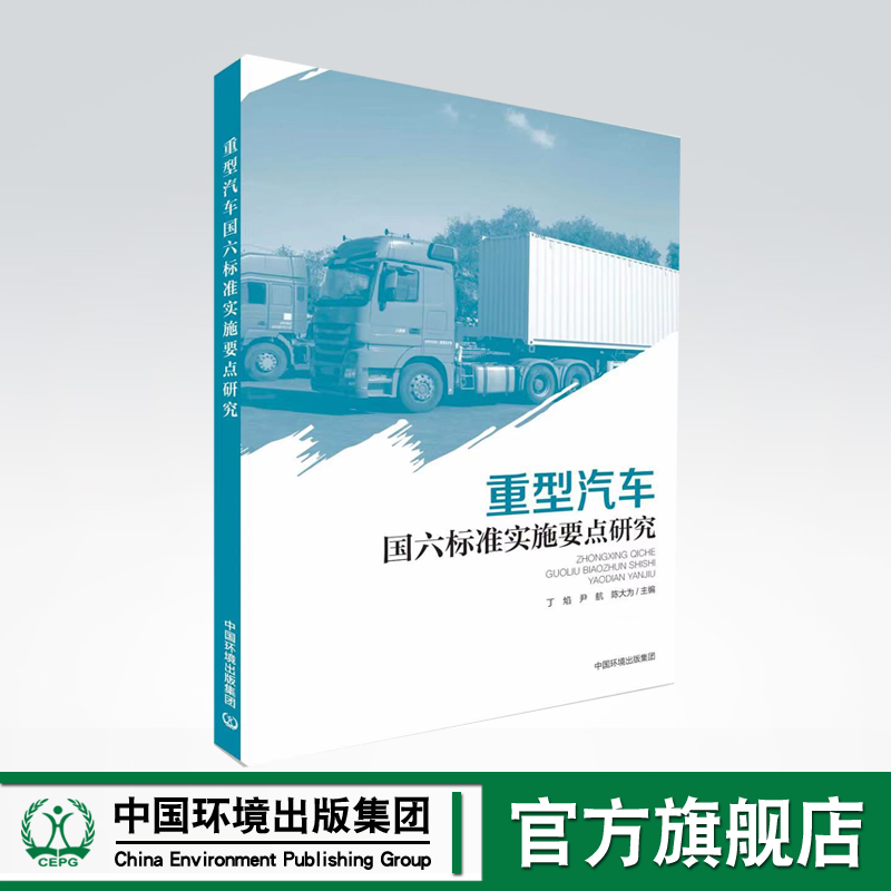重型汽车国六标准实施要点研究  中国环境出版社集团9787511151025