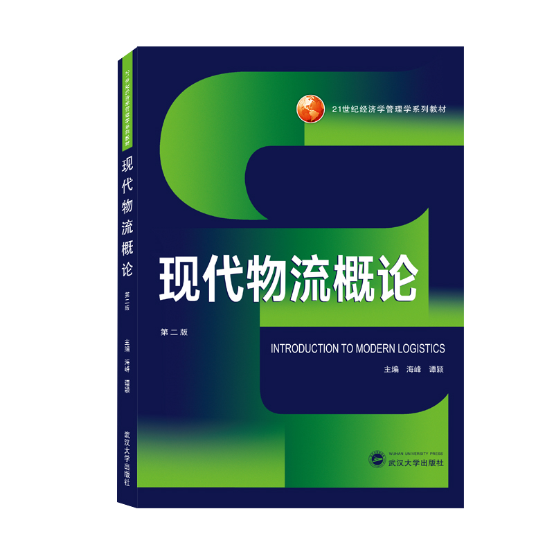 正版新书 现代物流概论（第二版） 海峰、谭颖 主编 9787307226241 武汉大学出版社