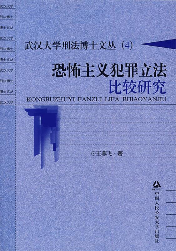 【正版】武汉大学刑法博士文丛（4）-恐怖主义犯罪立法比较研究 王燕飞