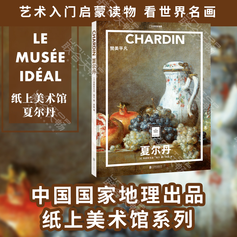现货包邮 夏尔丹:赞美平凡 中国国家地理纸上美术馆系列