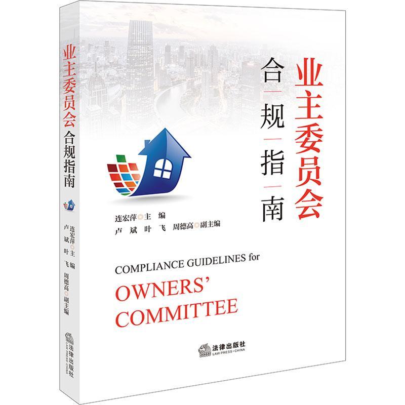 正版业主委员会合规指南连宏萍书店法律书籍 畅想畅销书