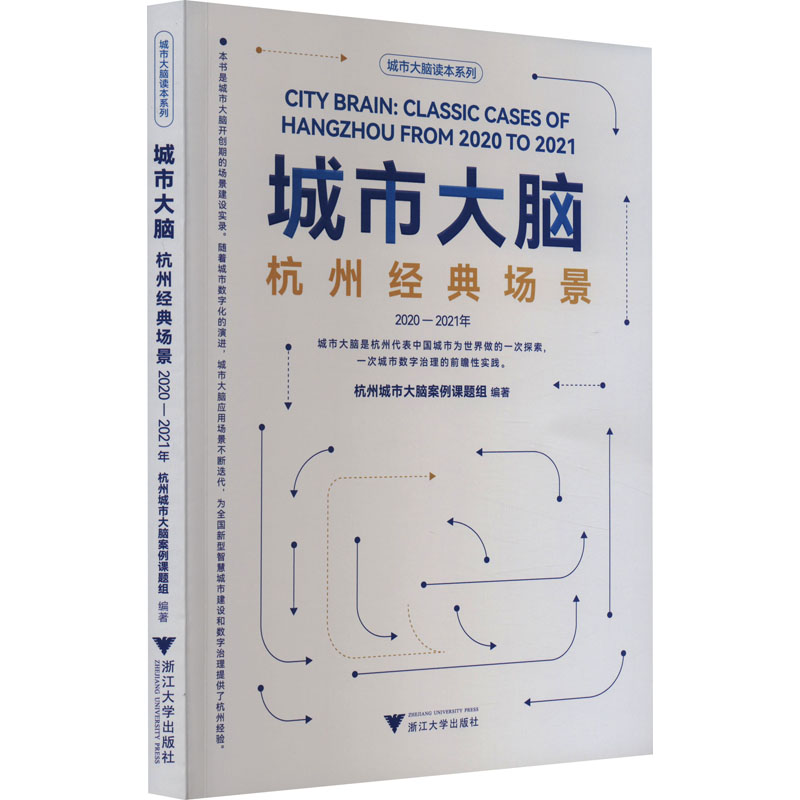 城市大脑 杭州经典场景 2020-2021年