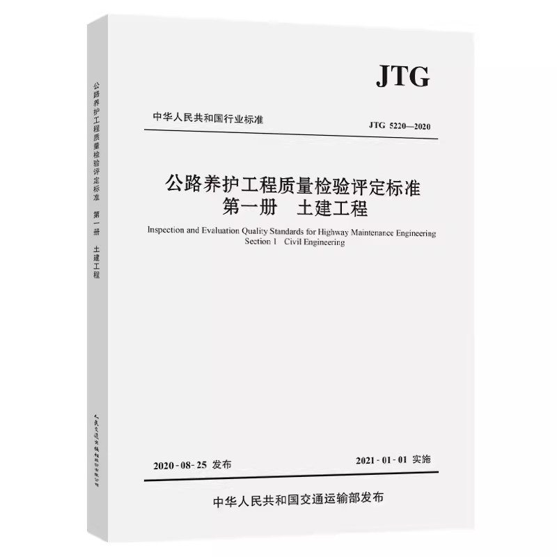 公路养护工程质量检验评定标准  第一册 土建工程（JTG 5220—2020）中华人民共和国交通运输部发布 人民交通出版社9787114167959