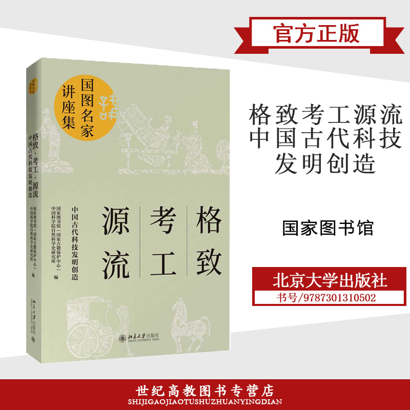格致 考工 源流：中国古代科技发明创造  国家图书馆（国家古籍保护中心）   北京大学出版社