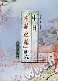 【正版包邮】 中日书籍之路研究 王勇 国家图书馆出版社