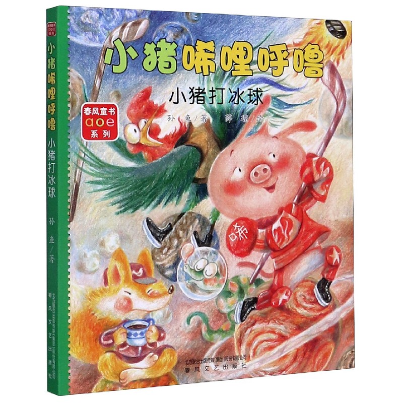 小猪唏哩呼噜(小猪打冰球)/春风童书aoe系列