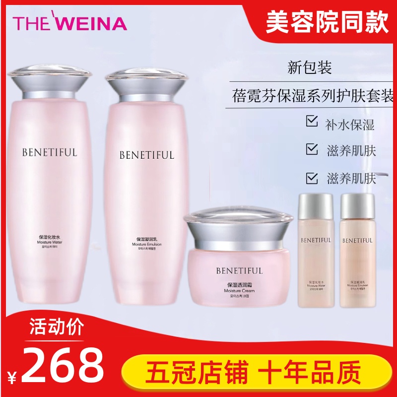 上海维娜化妆品蓓霓芬保湿护肤保养系列套装 A粉套 官方正品