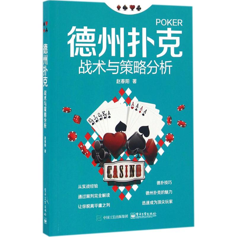 德州扑克战术与策略分析 电子工业出版社 赵春阳 著 著