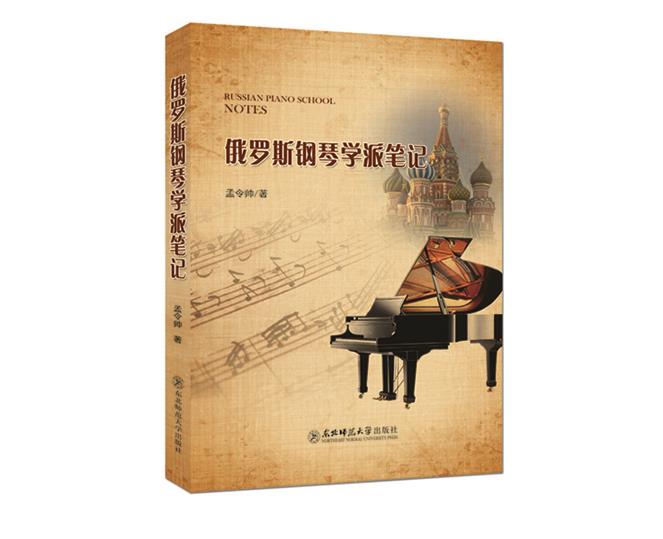 【文】 俄罗斯钢琴学派笔记 9787568103077 东北师范大学出版社4