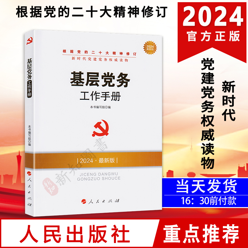 基层党务工作手册2024年版新时代党建党务读物 人民出版社