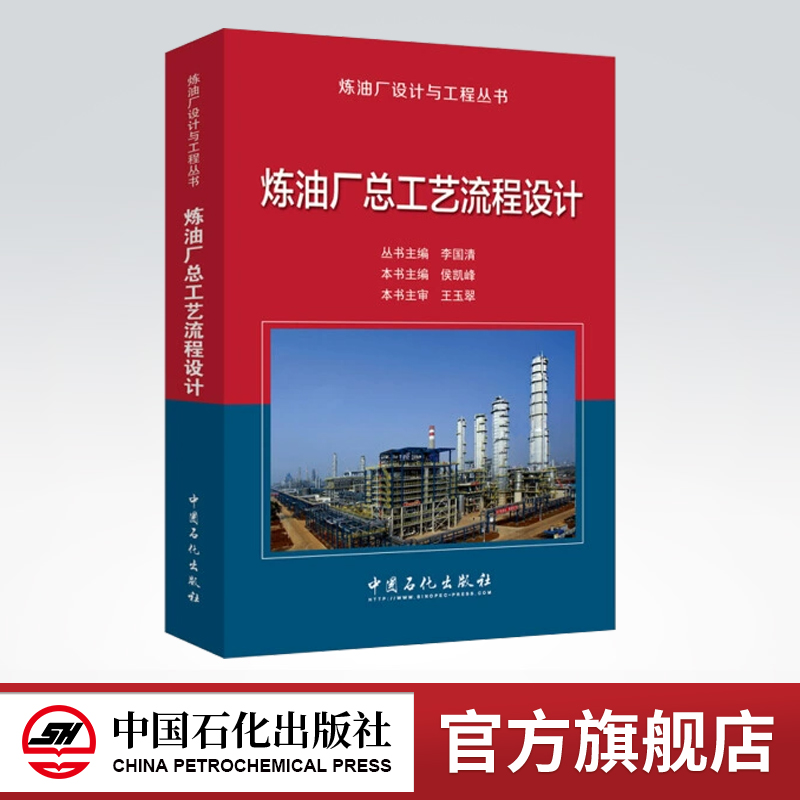 【旗舰店】炼油厂总工艺流程设计——炼油厂设计与工程丛书  9787511436061  中国石化出版社