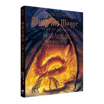正版新书 神话与魔法 : 约翰·豪的绘画艺术 约翰·豪 9787208158214 上海人民出版社